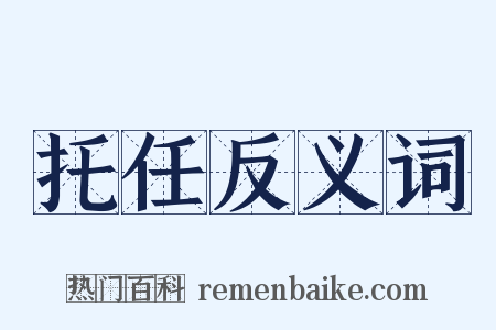 托任反义词是什么意思的图片
